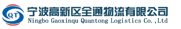 宁波高新区全通物流有限公司